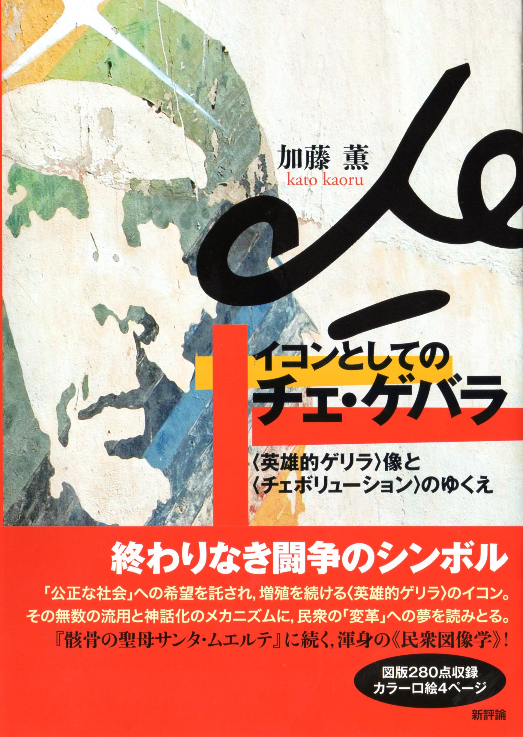 チェ・ゲバラ　初版本限定3000部 2冊セット チェ・ゲバラ 初版本限定3000部 2冊セット チェ・ゲバラ 初版本限定